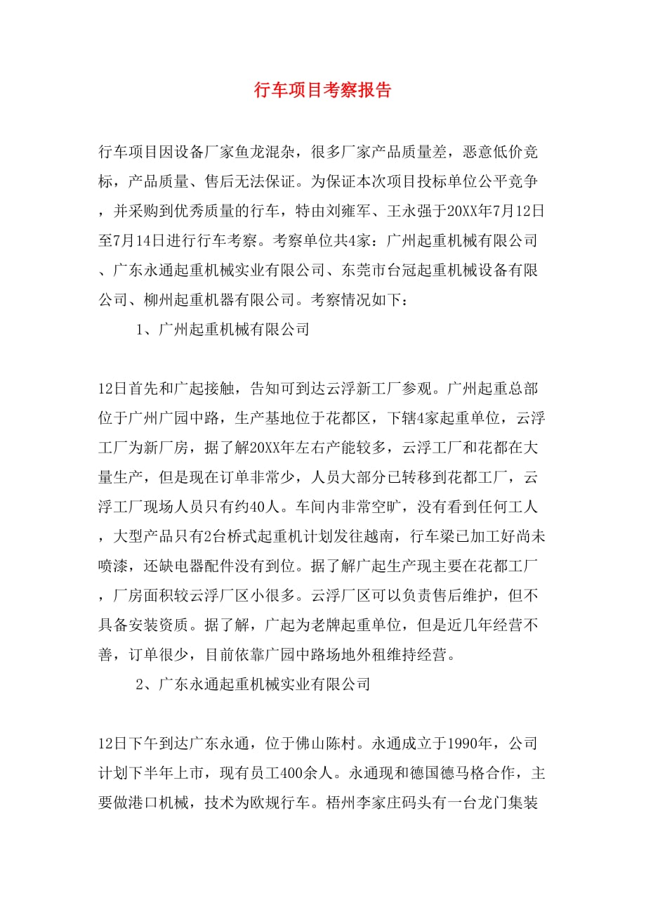 2019年行车项目考察报告_第1页