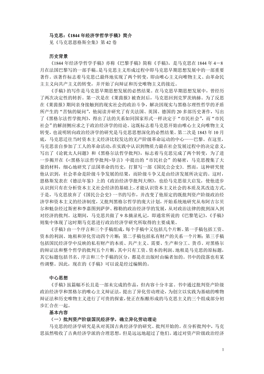 马克思：《1844年经济学哲学手稿简介资料_第1页