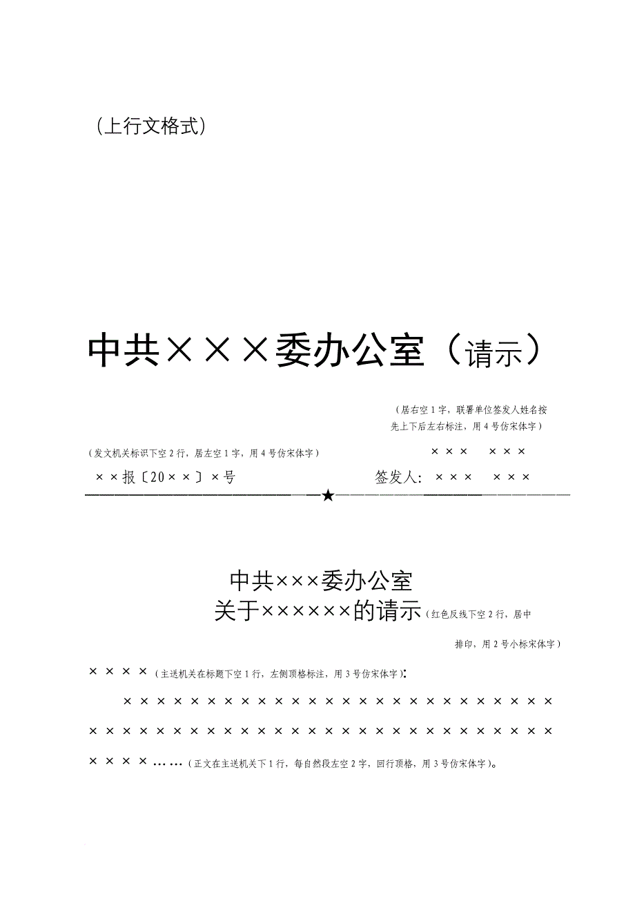 常用公文格式(上行、下行、平行文等)_第1页