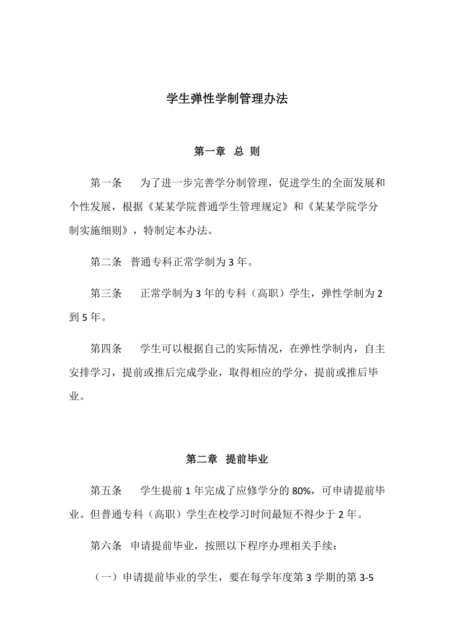 学院学生弹性学制管理办法_第1页