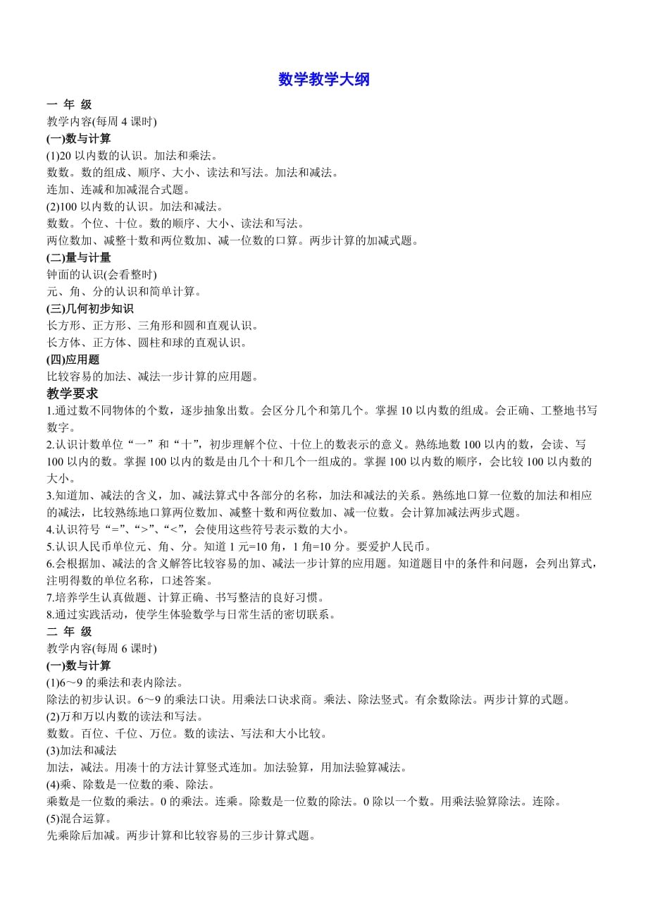 小学教学大纲_第1页