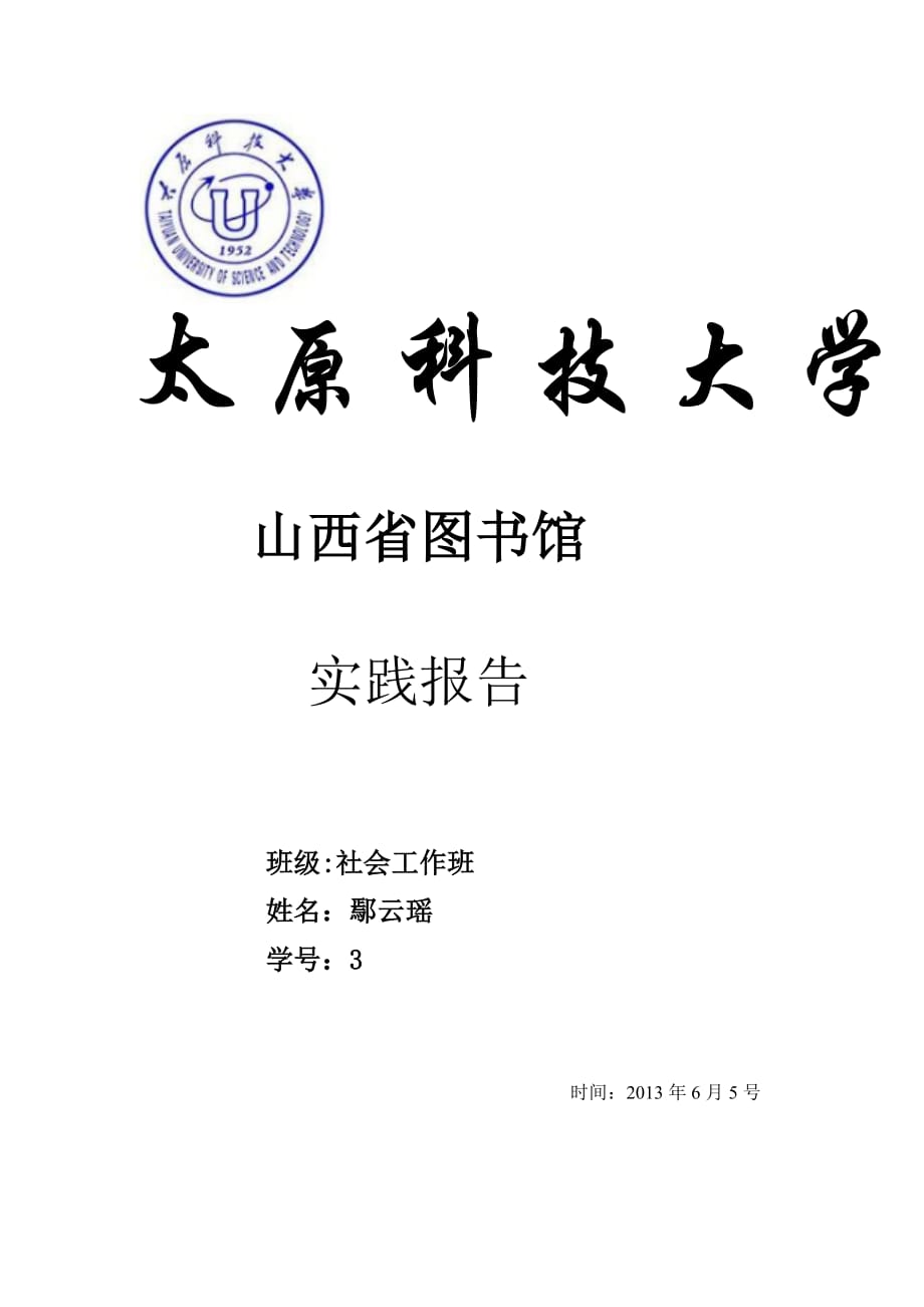 山西省图书馆实践报告_第1页