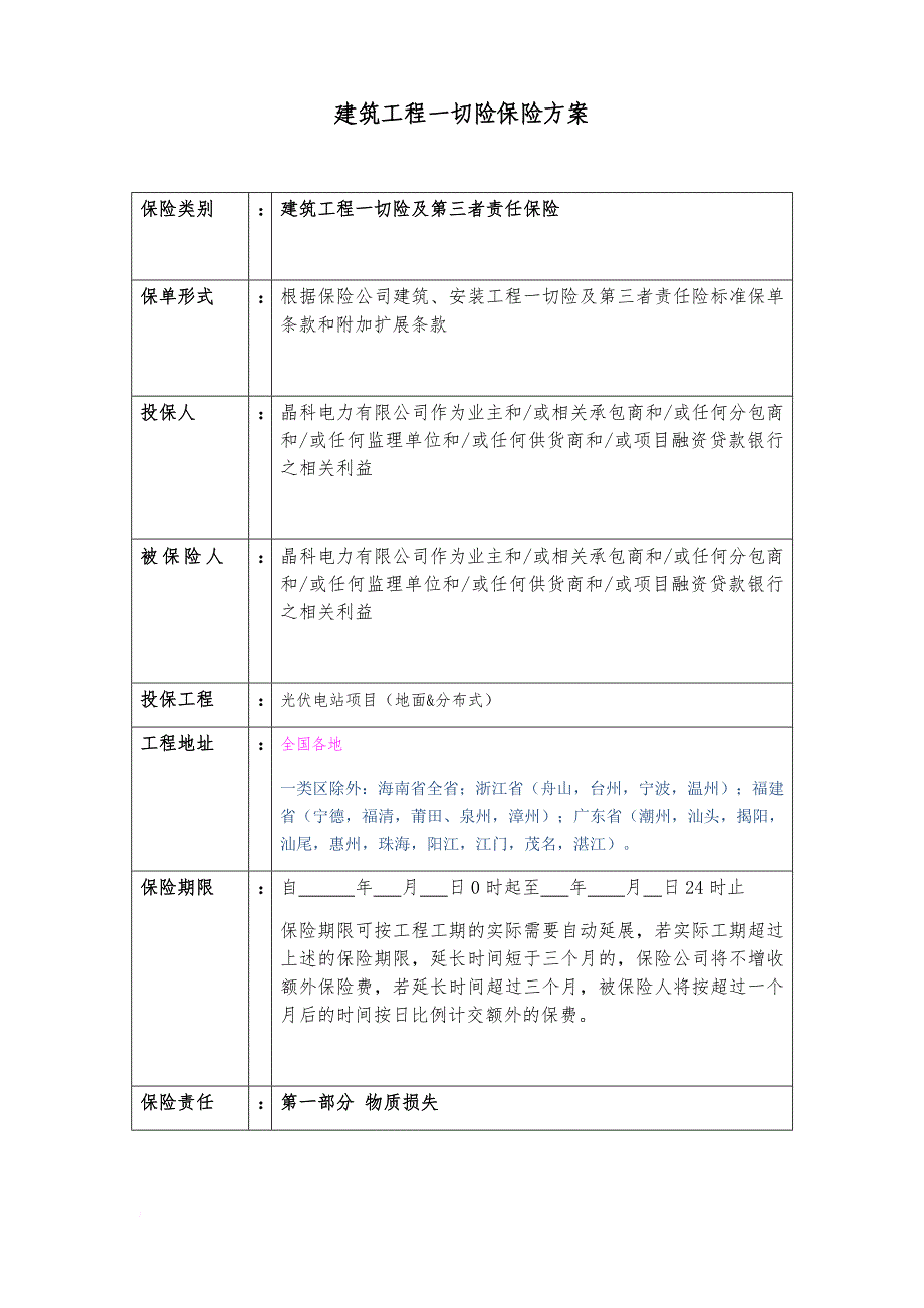 平安-建筑、安装工程一切险方案询价_第1页
