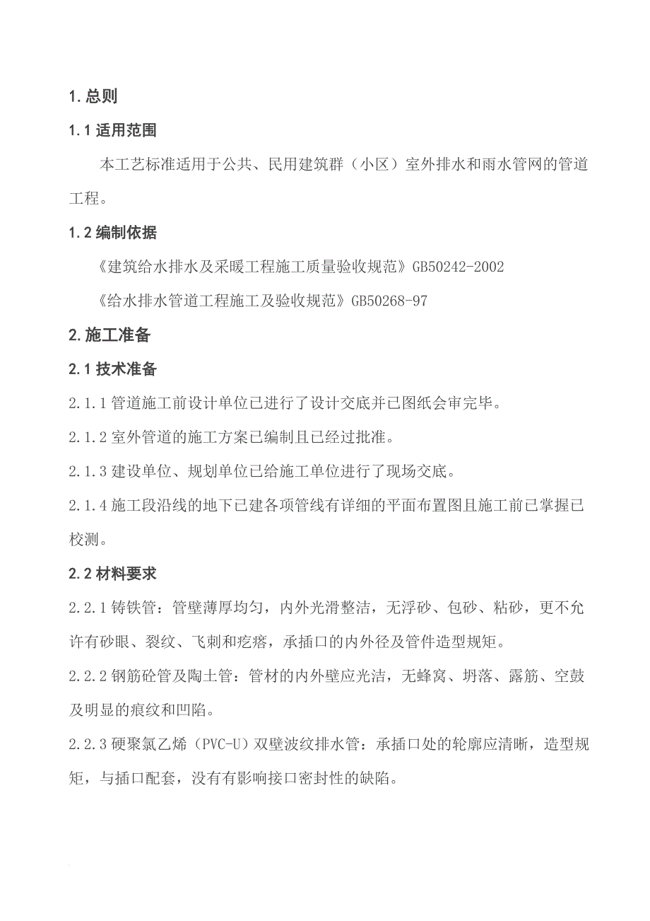 室外排水管道工艺标准_第1页