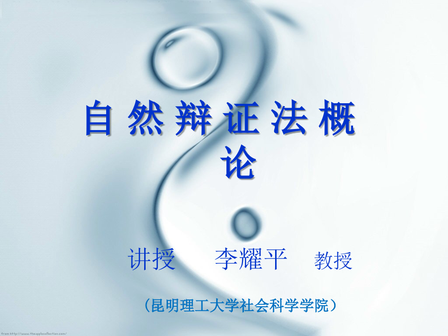 自然辩证法--研究生课件资料_第1页