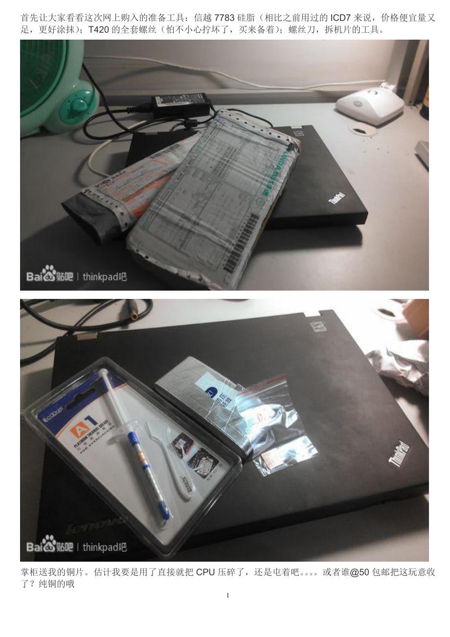 thinkpadt420拆机清灰及换硅脂超详细教程资料_第1页