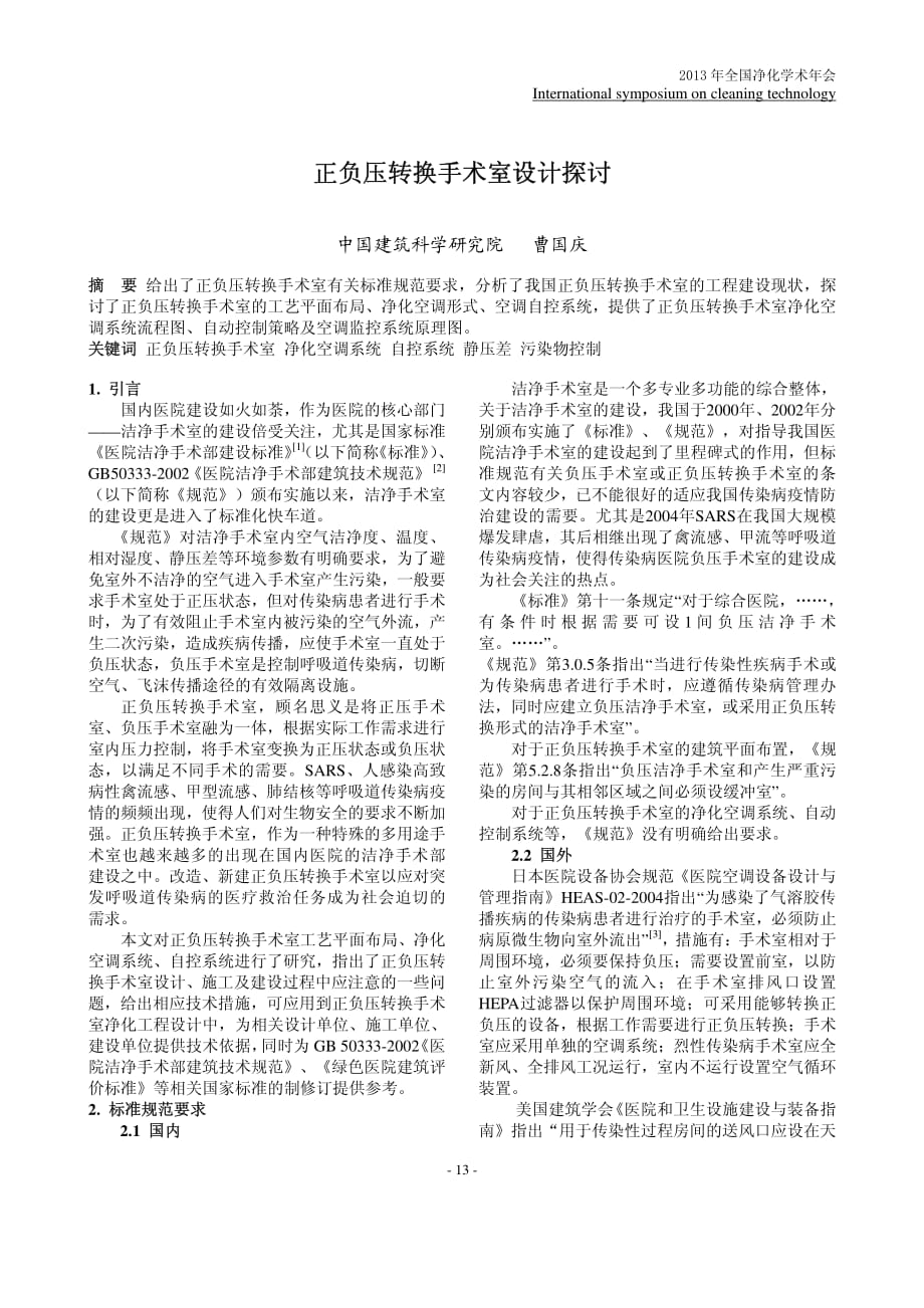 正负压转换手术室设计探讨资料_第1页