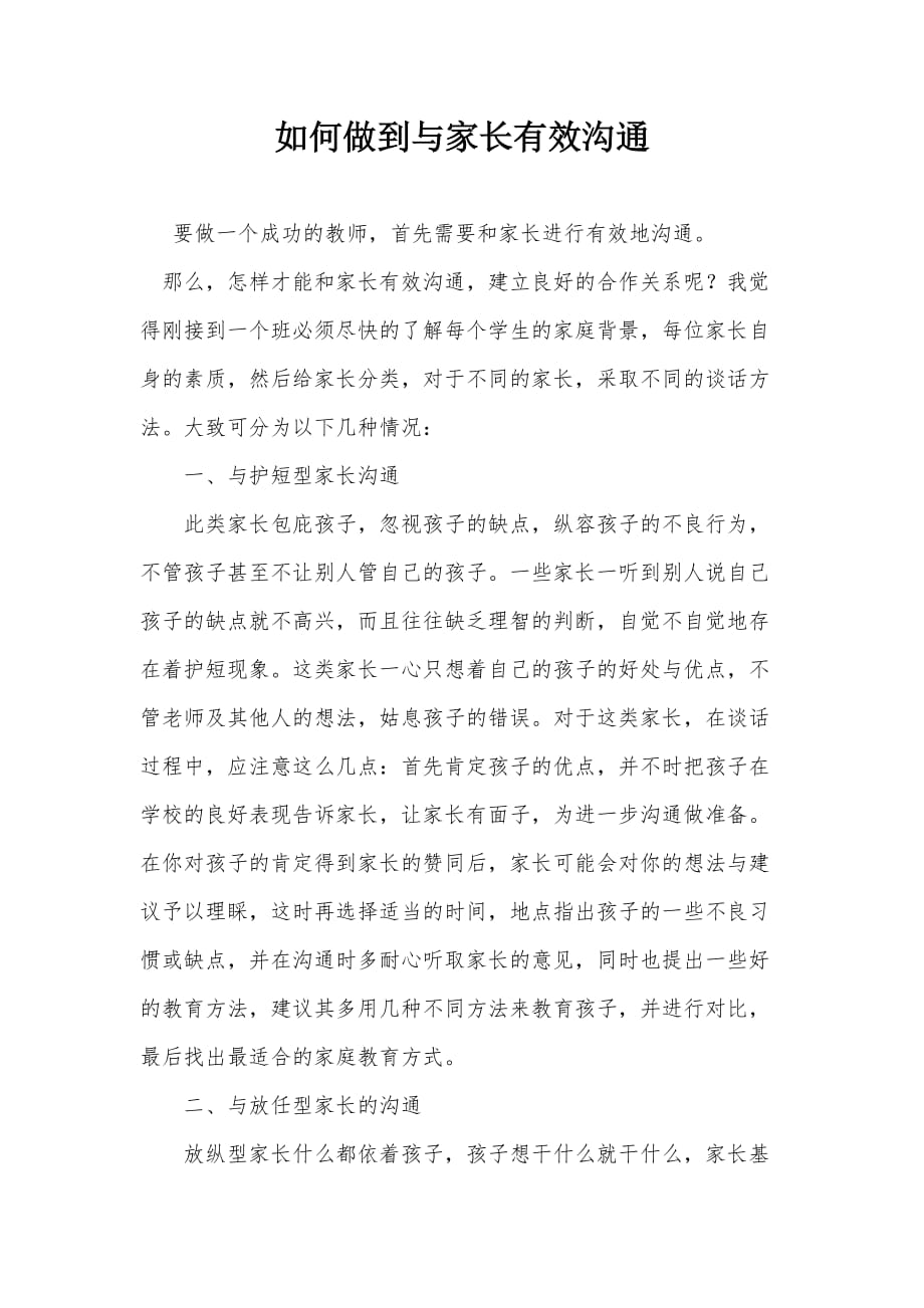 如何做到与家长有效沟通.doc_第1页