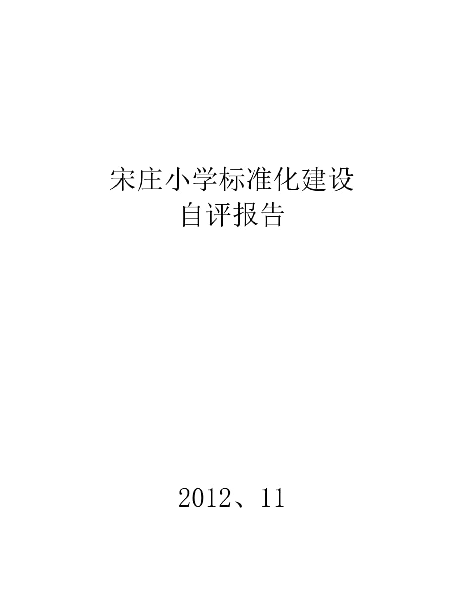 宋庄小学自评报告_第1页