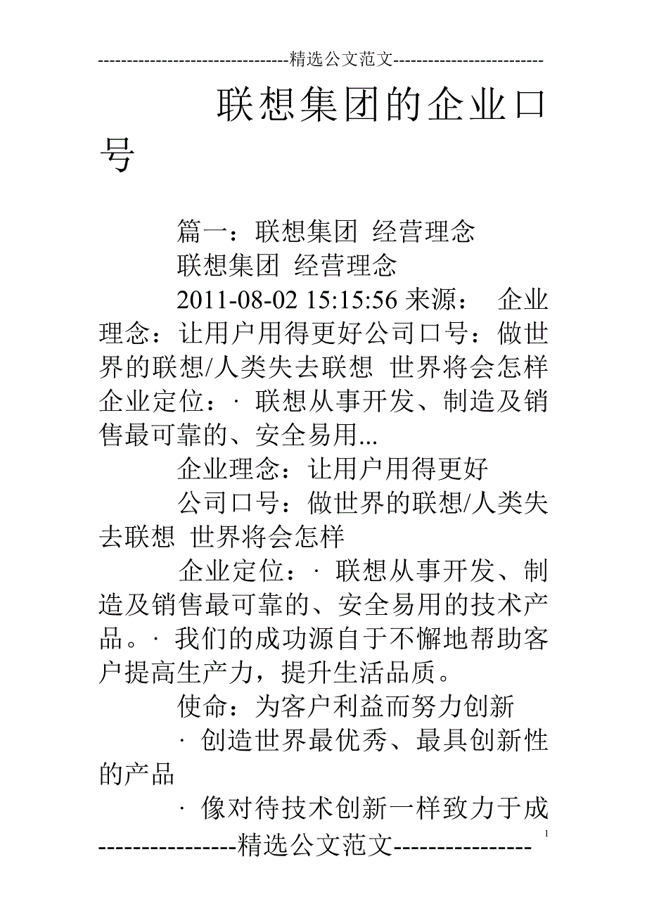 联想集团的企业口号_第1页