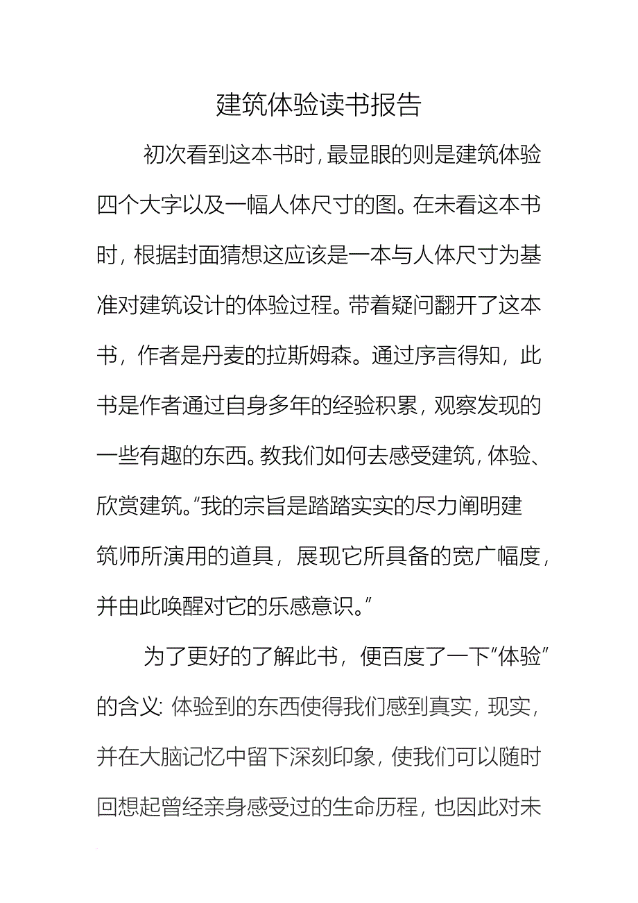 建筑体验读书报告_第1页