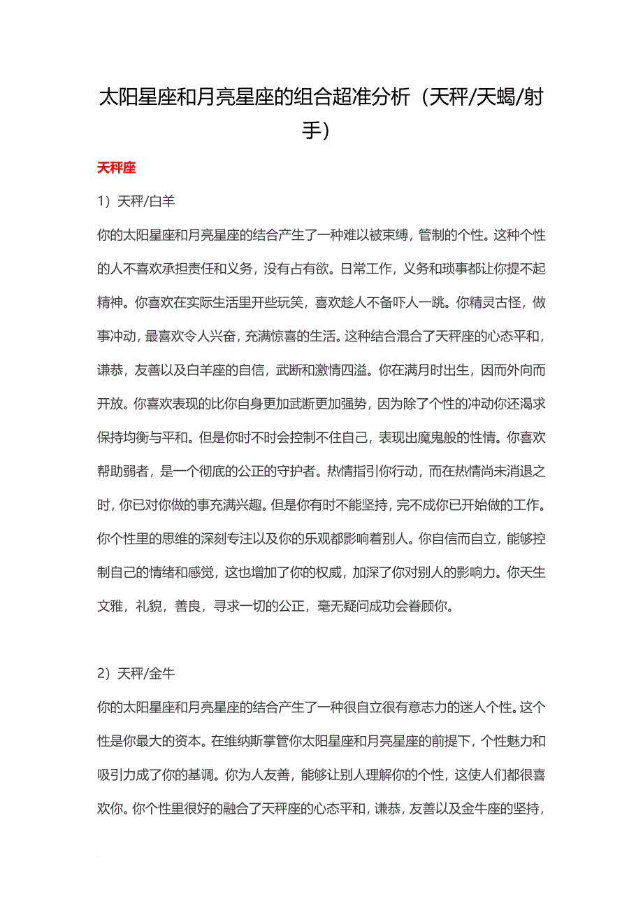 太阳星座和月亮星座的组合超准分析(天秤天蝎射手).doc_第1页