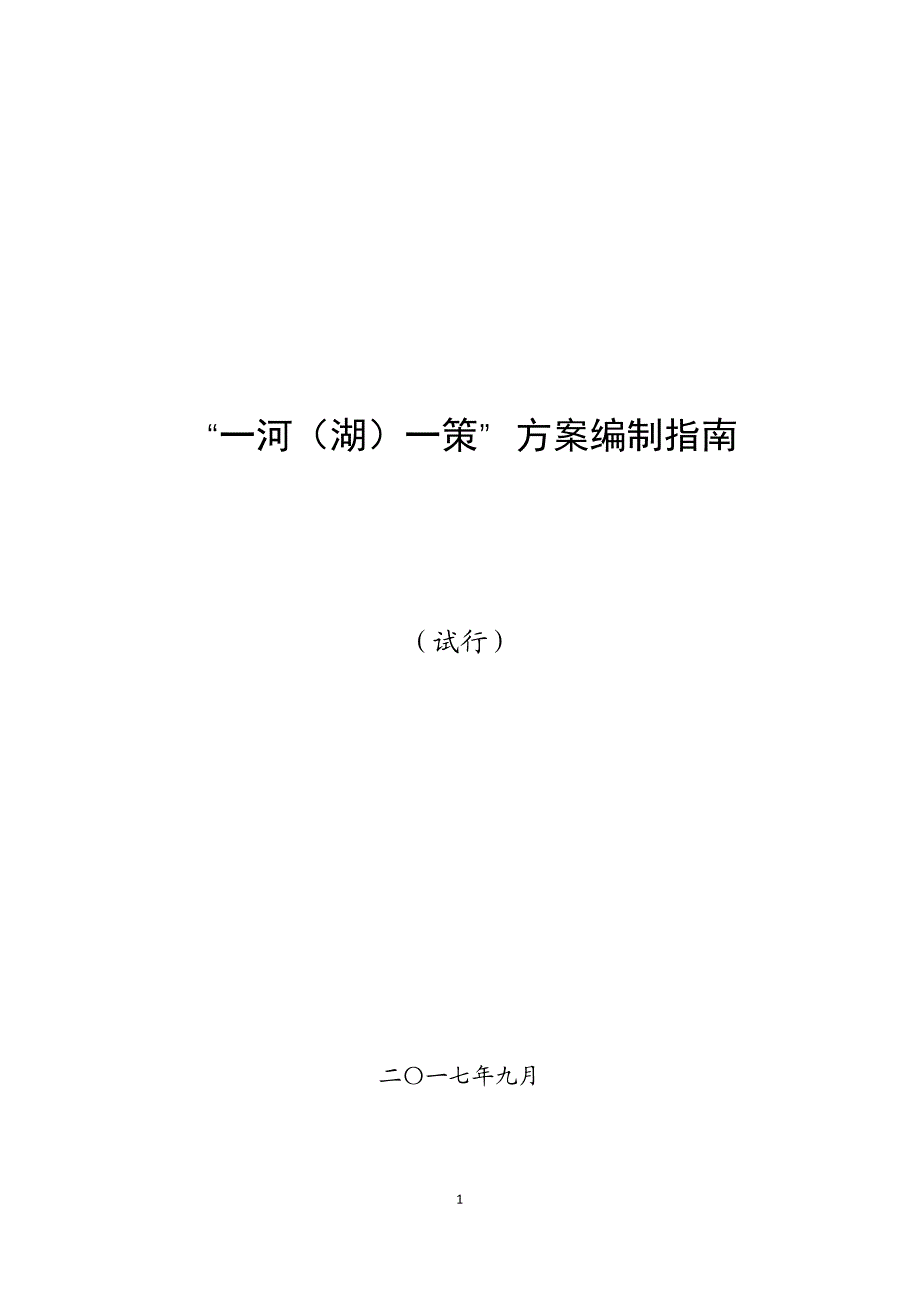 水利部一河一策指南试行)201709资料_第1页