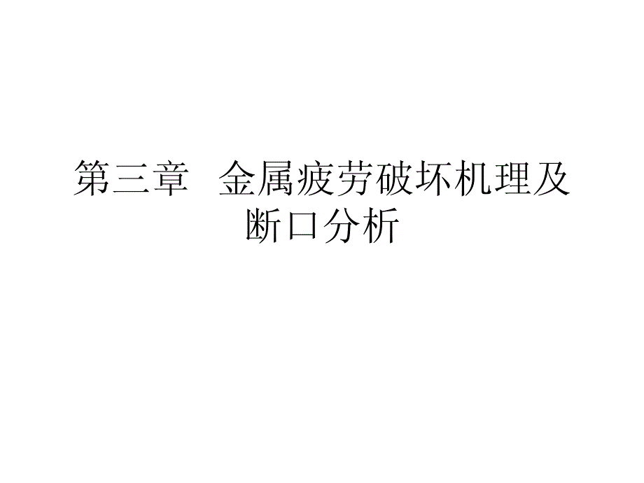 金属疲劳破坏机理及断口分析资料_第1页