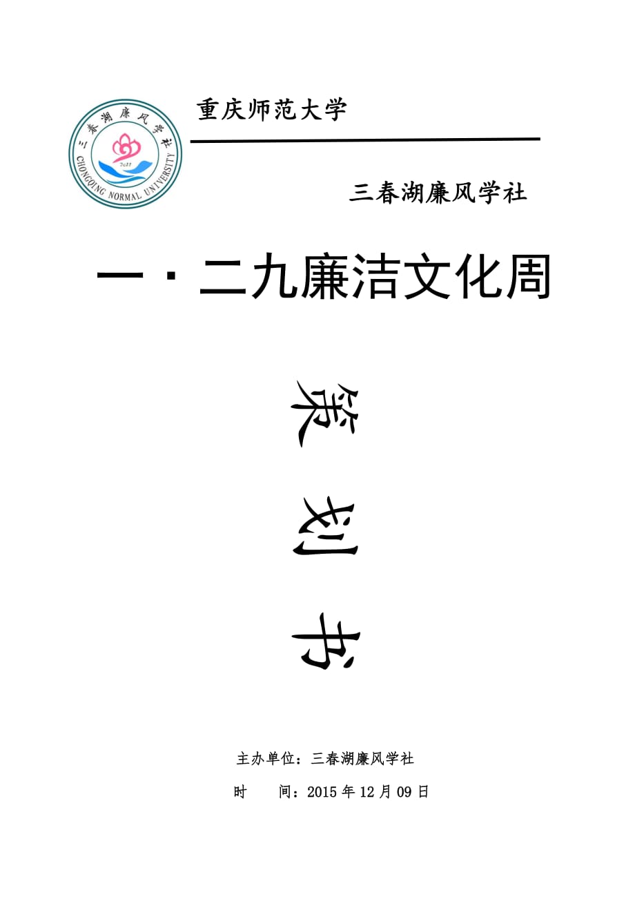 廉洁故事会策划书(何明艳)_第1页