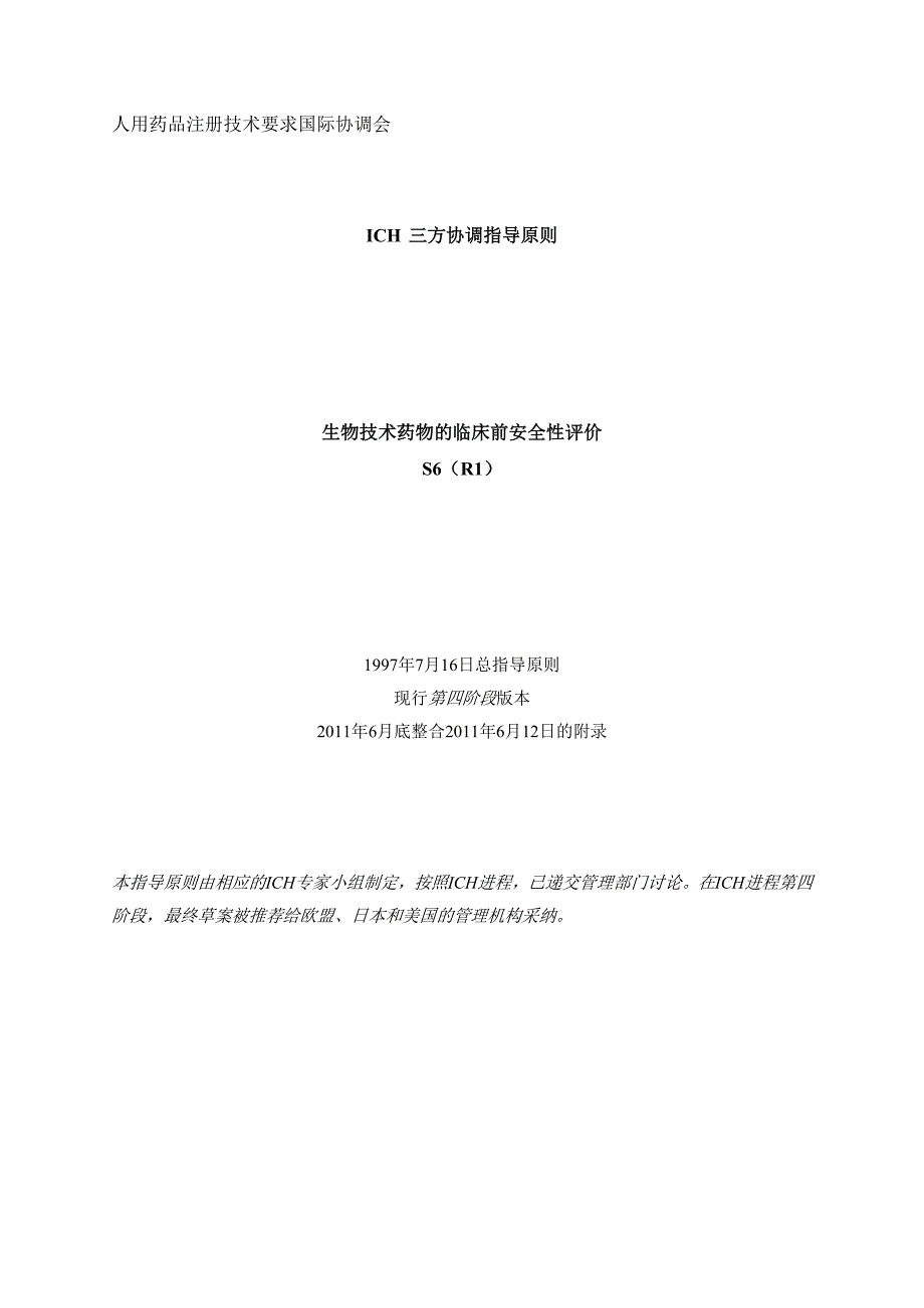 ich生物技术药物的临床前安全性评价s6r1资料_第1页