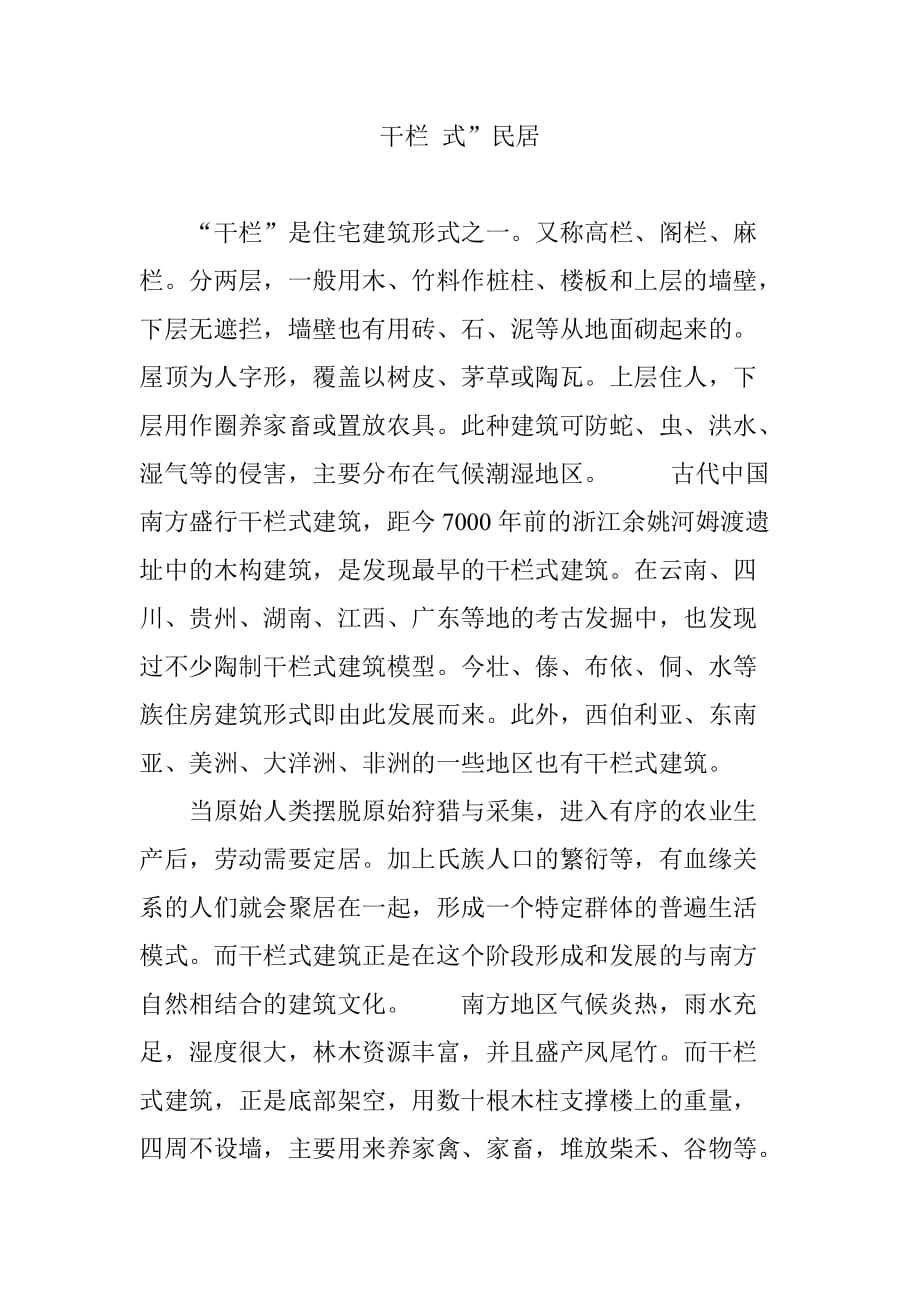 干栏-式”民居_第1页