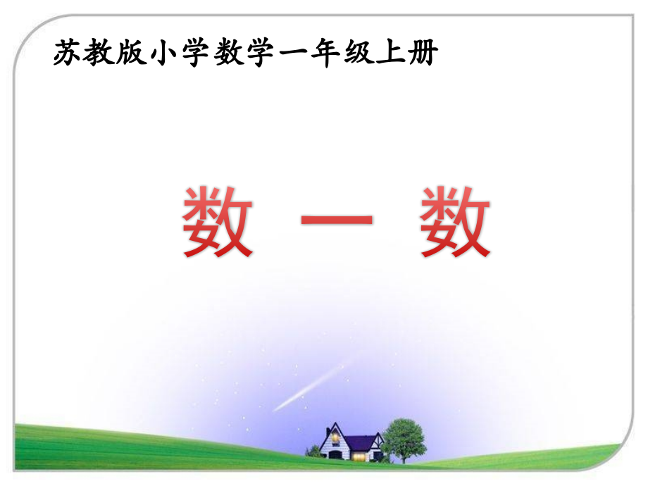 苏教版小学数学一年级上册全册课件资料_第1页