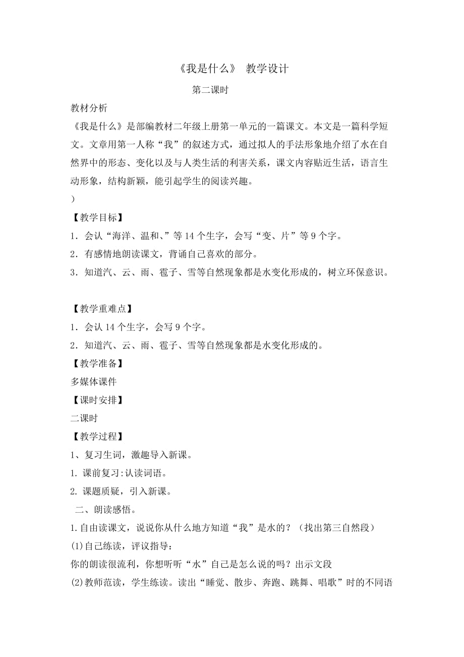 二年级上册语文教案-2我是什么第二课时人教部编版 (1)_第1页