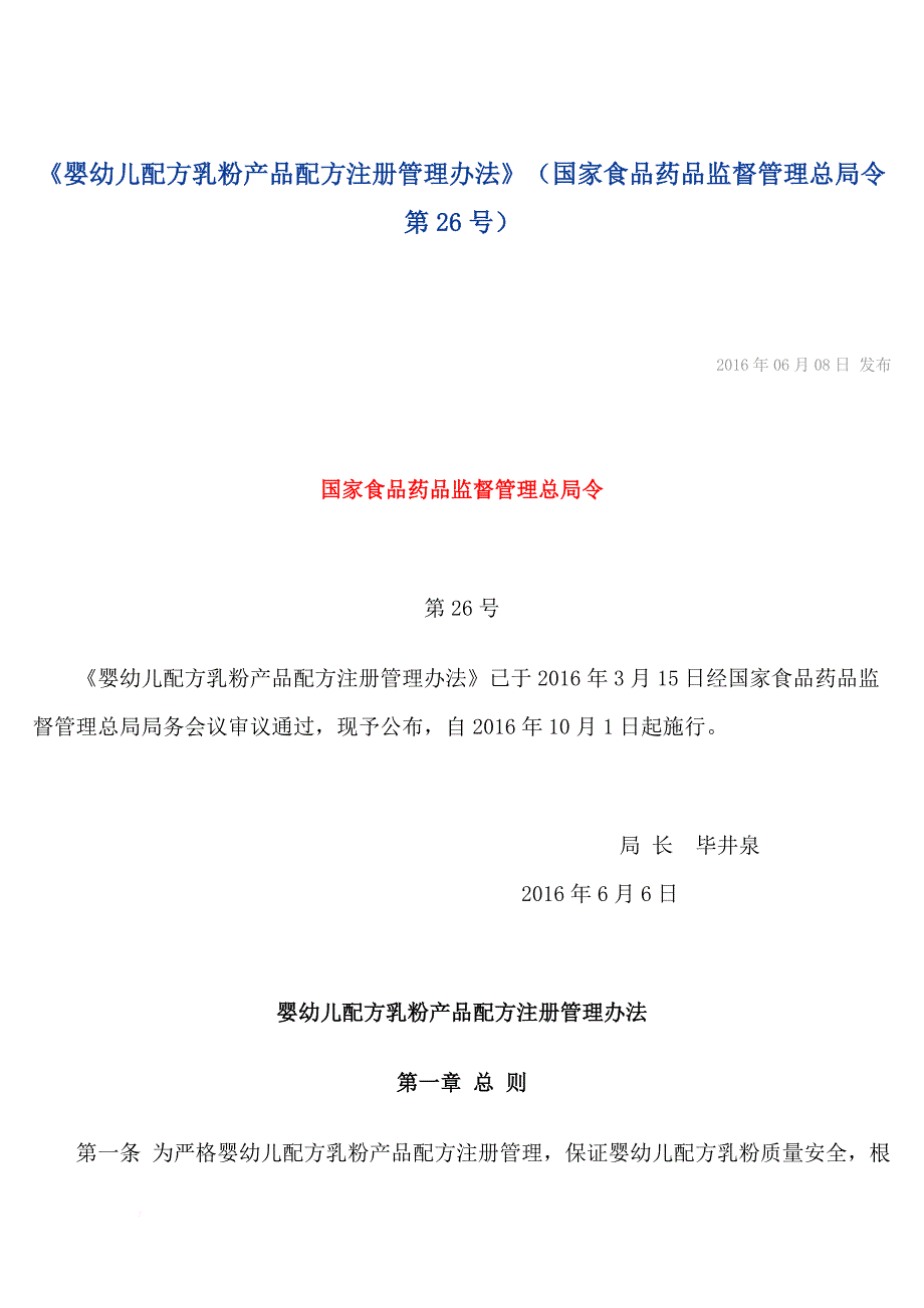 婴幼儿配方乳粉产品配方注册管理办法.doc_第1页