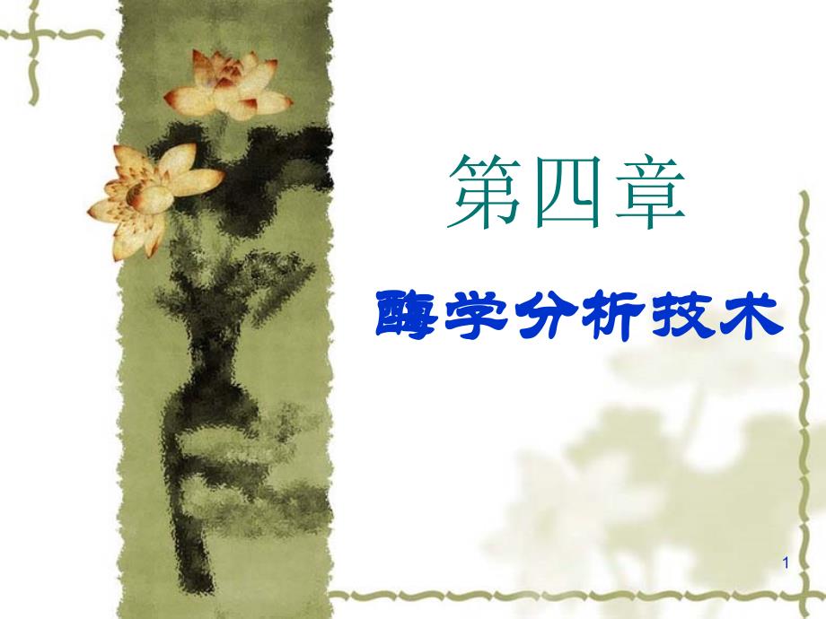 第四章酶学分析技术_第1页