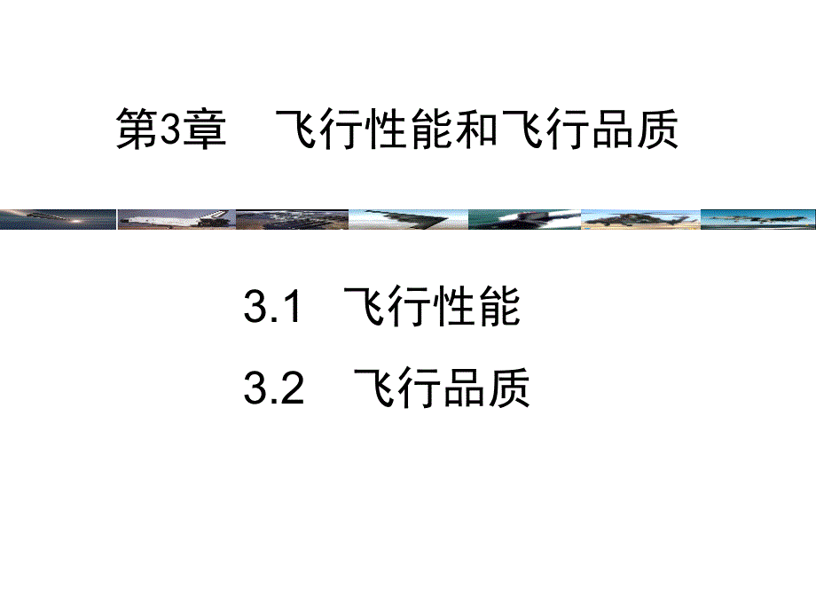 航空航天概论第3章-飞行性能和飞行品质_第1页