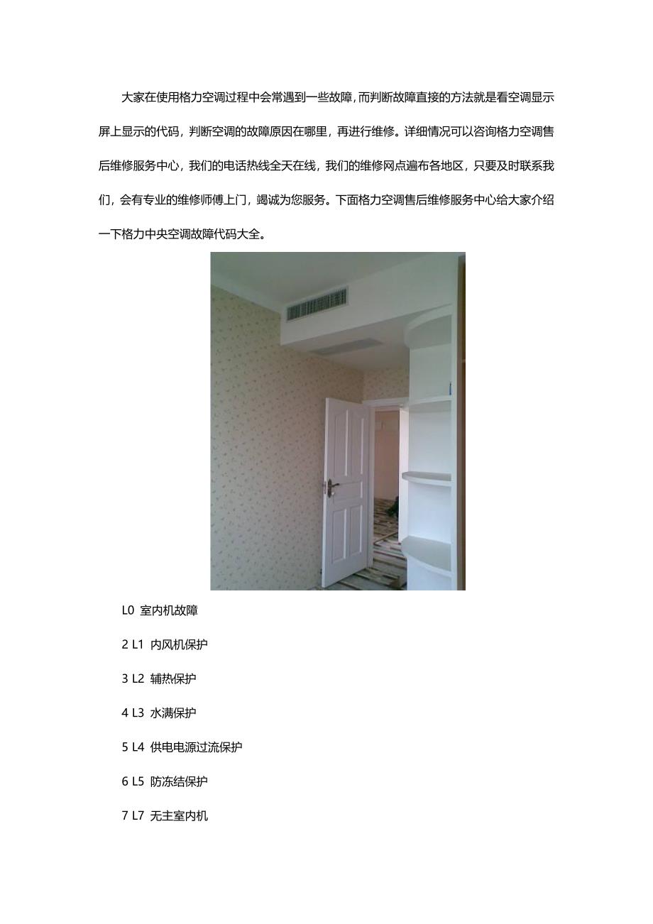 格力空调故障代码与格力空调售后维修服务中心_第1页