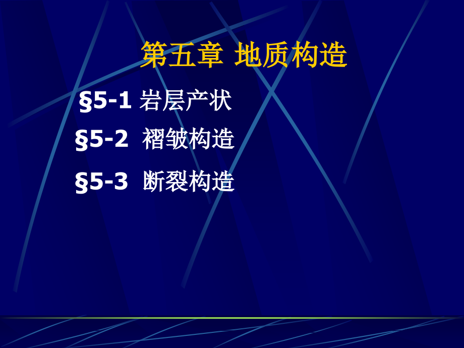 第五章-与地质构造_第1页
