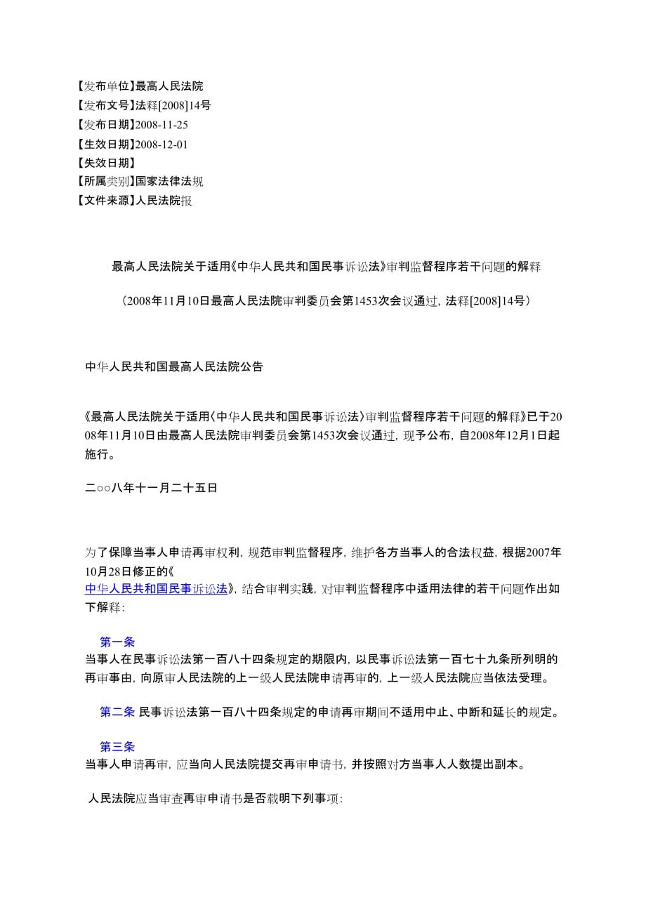 最高人民法院关于适用《中华人民共和国民事诉讼法》审判监督程序_第1页
