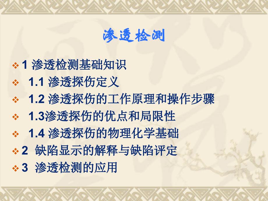 第5章-渗透检测最新_第1页