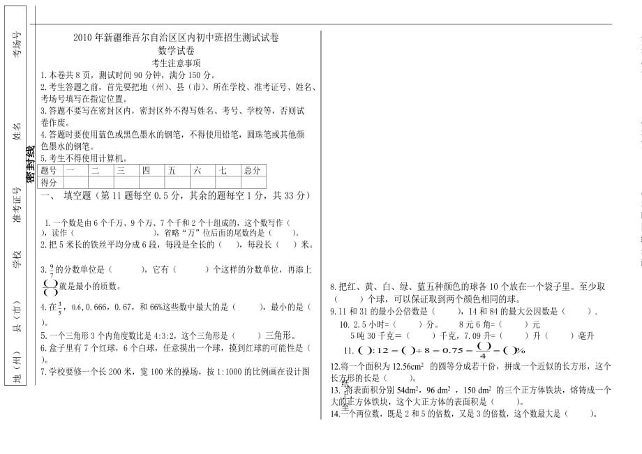 新疆维吾尔自治区区内初中班招生测试试卷-一_第1页