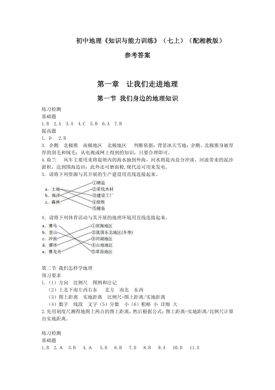 初中地理《知识与能力训练》七上配湘教版)参考答案资料_第1页