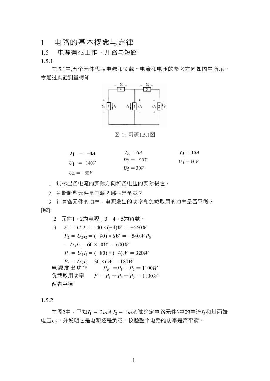 《电工学》秦曾煌第六版第一章习题_第1页