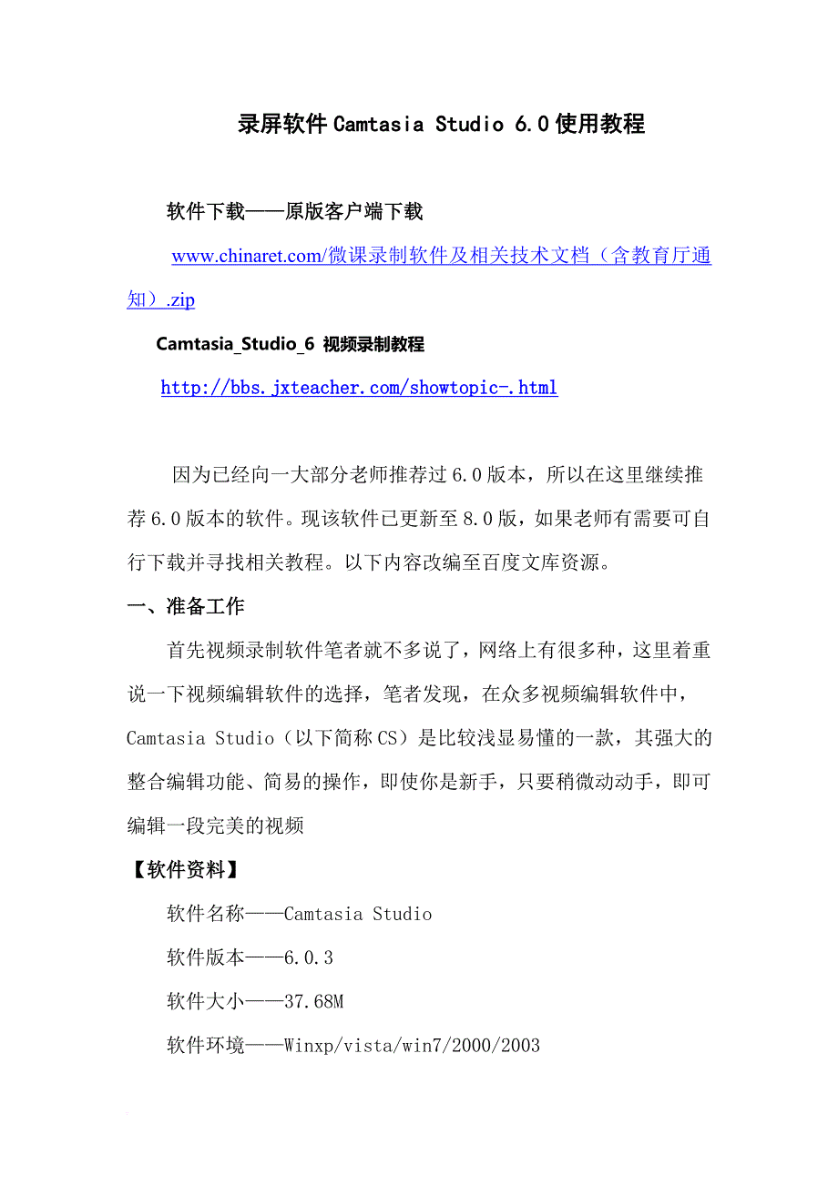 微课录制软件camtasia-studio-6-图文教程_第1页