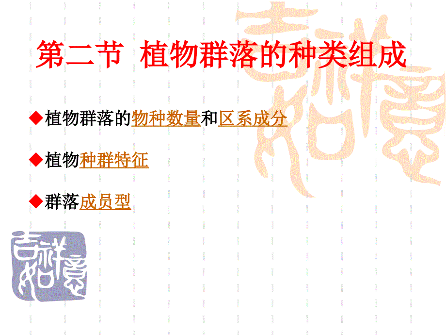 第四章-植物群落(二)_第1页