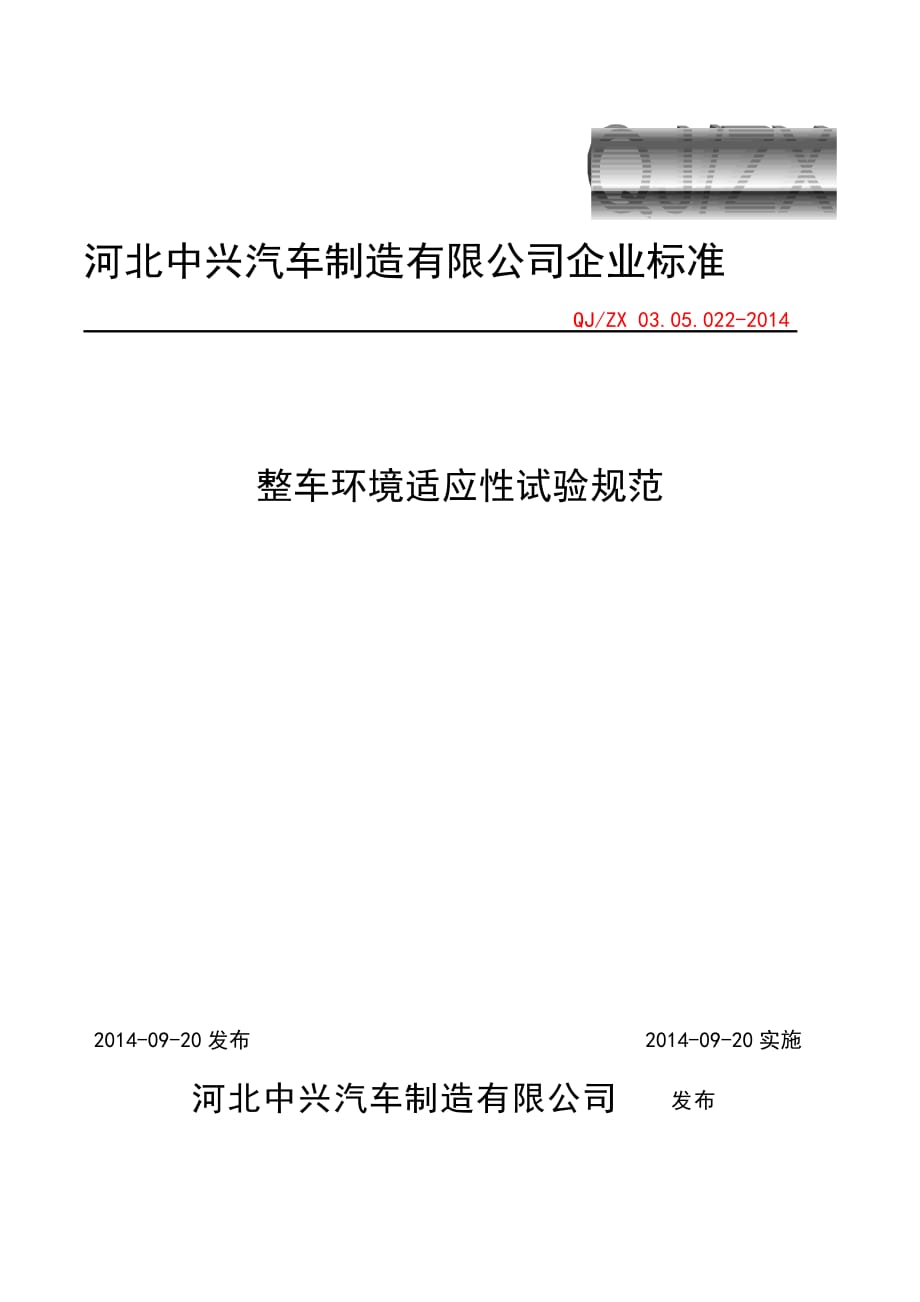 整车环境适应性试验规范--最终版_第1页