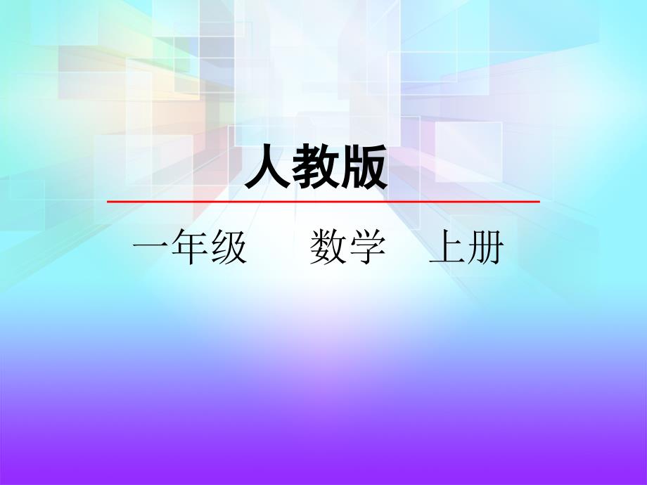 人教版一年级数学上册《11-20各数的认识》精品课件_第1页