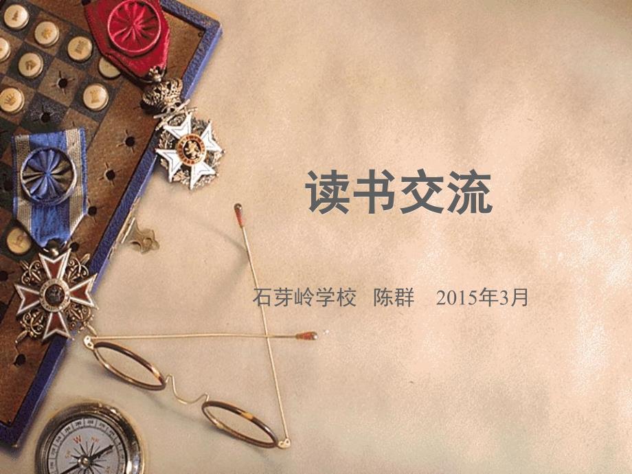 陈群读书分享《活着》的_第1页