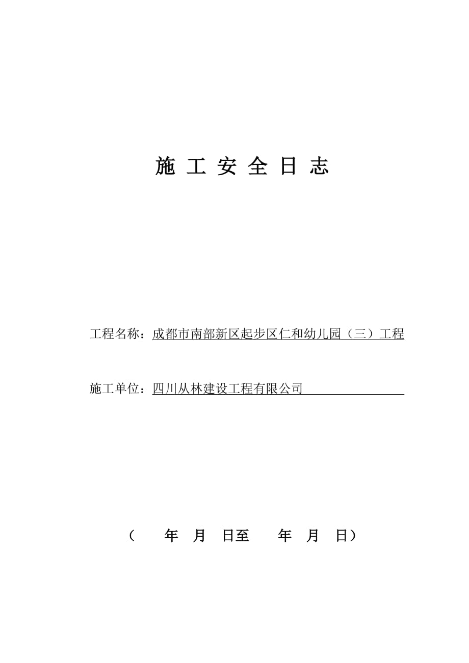 施工安全日志样表(最新最详细)_第1页