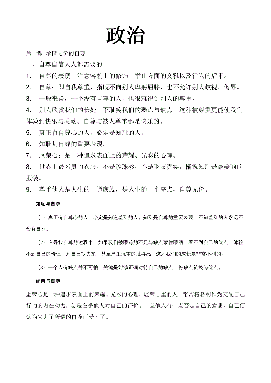 政治初一下册期中复习资料_第1页