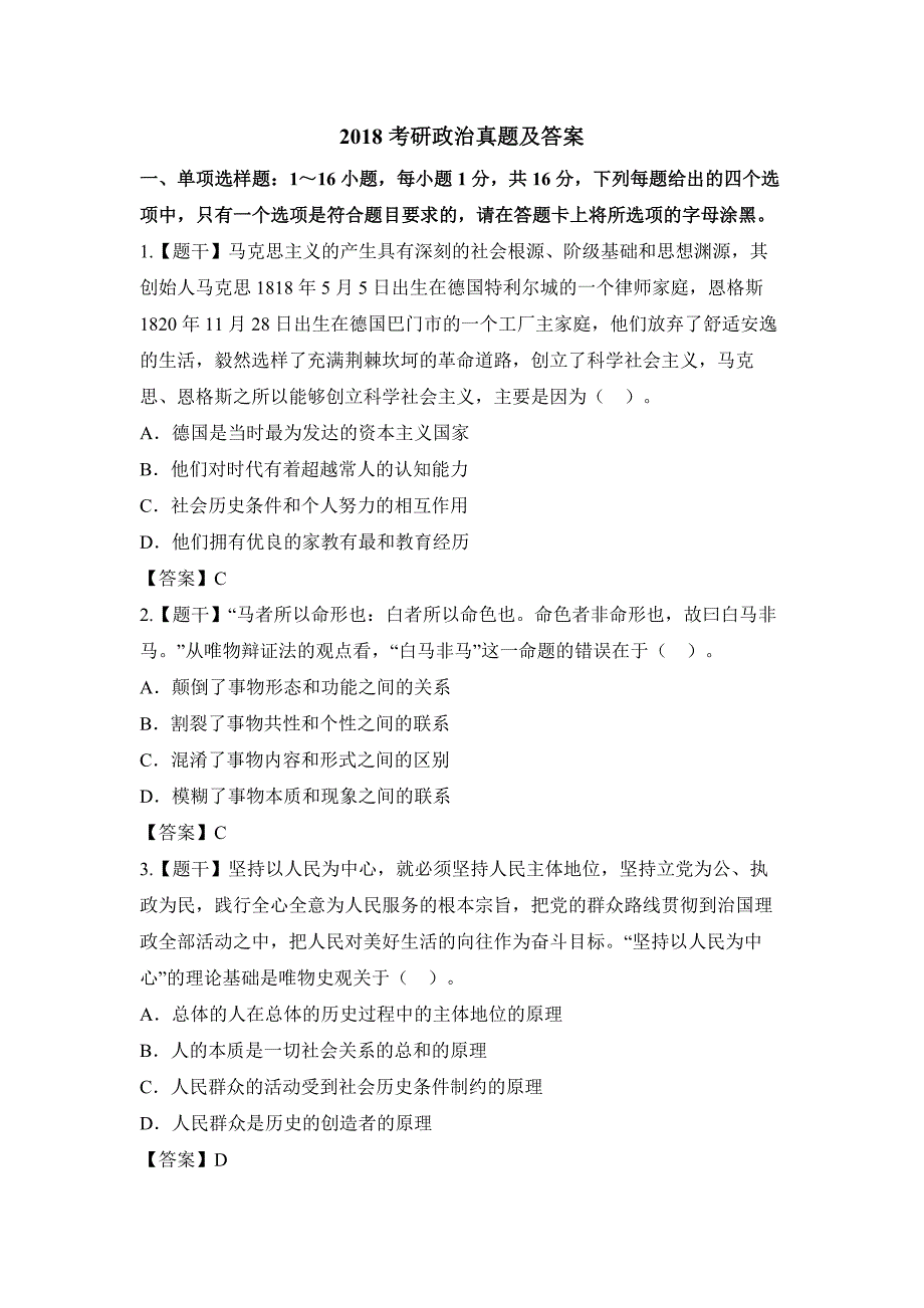 2018年考研政治真题及答案完整版)资料_第1页