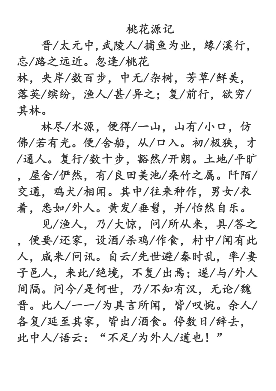 桃花源记.等--断句docx_第1页