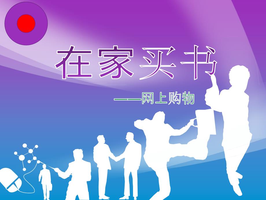 在家买书-网上学习_第1页