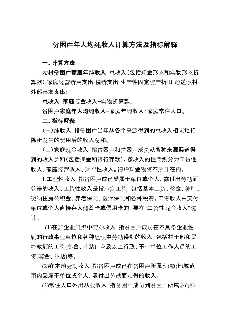 贫困户年人均纯收入计算方法及指标解释--花钱买的资料_第1页