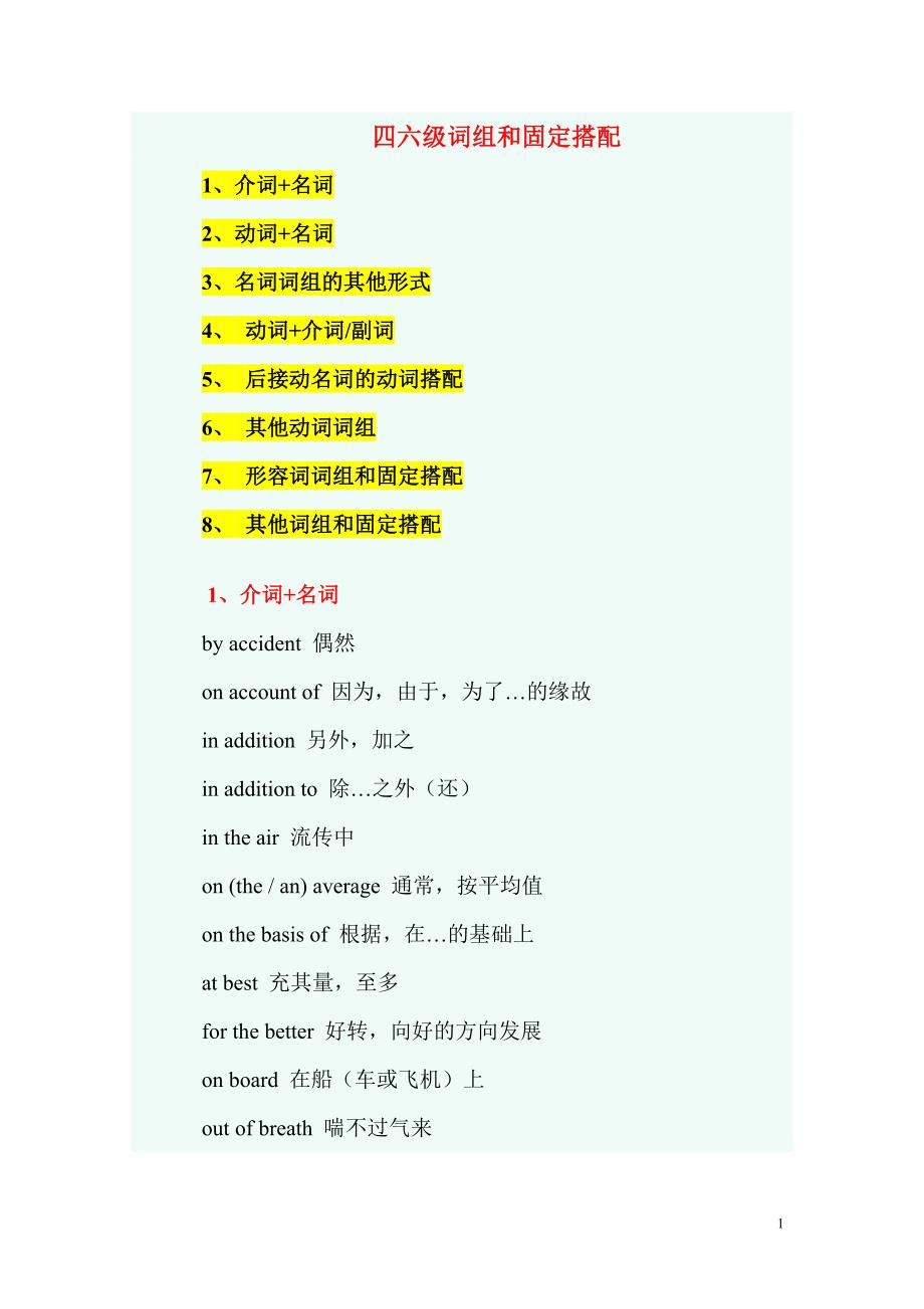 四六级词组和固定搭配_第1页