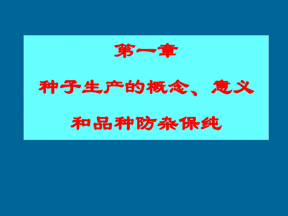 第一章-li-种子生产的意义和品种防杂保纯_第1页