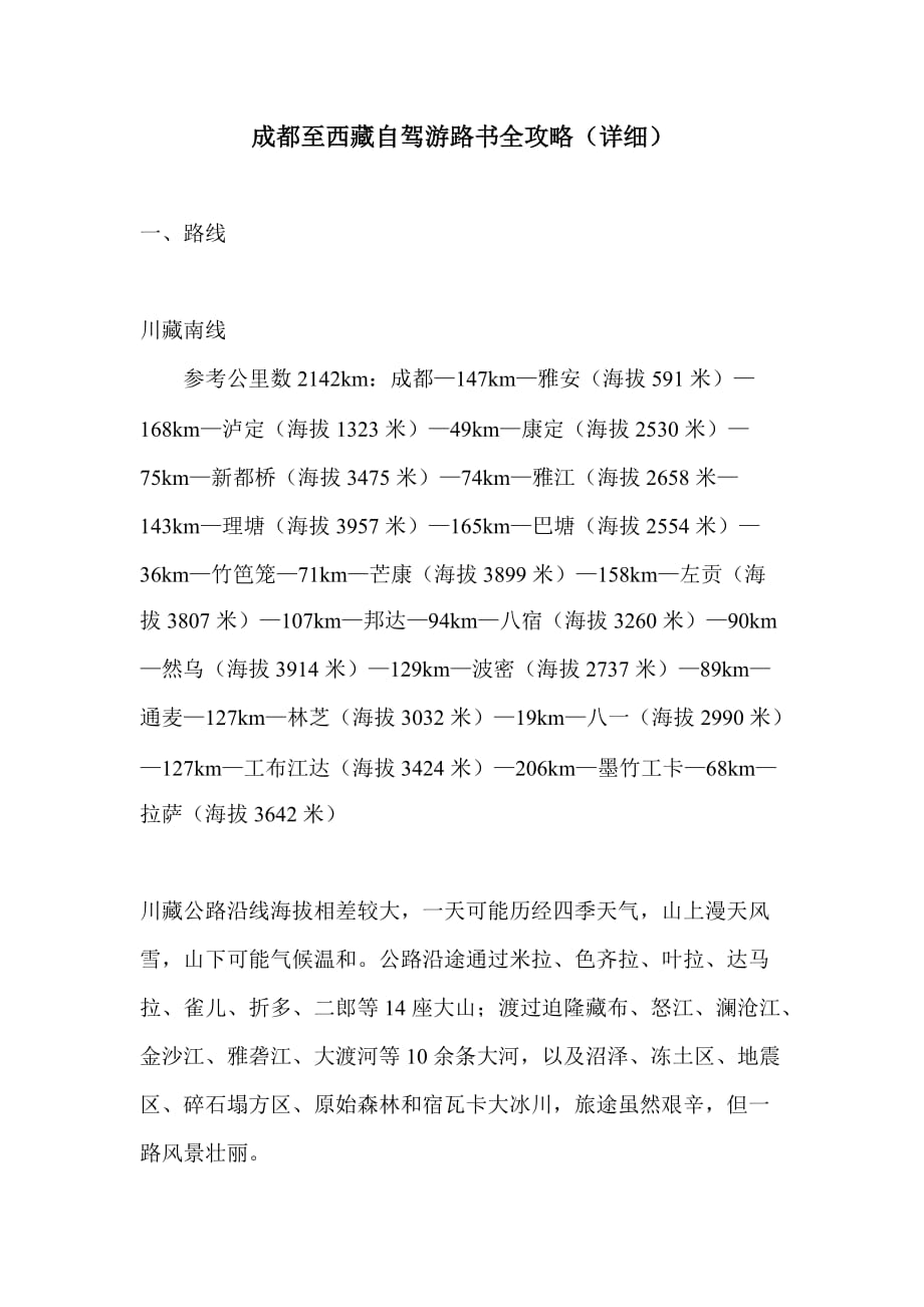 成都至西藏自驾游路书全攻略_第1页