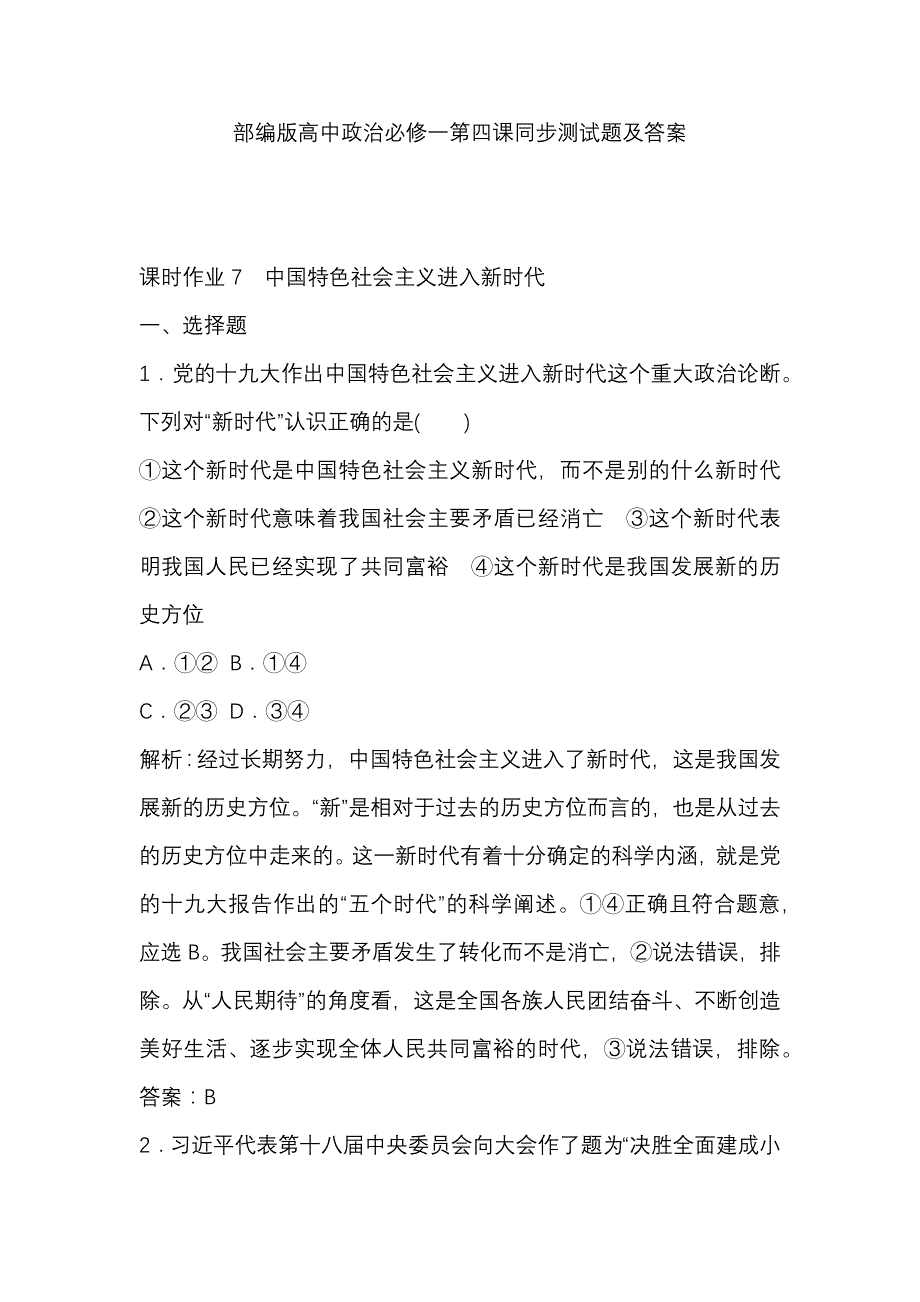 部编版高中政治必修一第四课同步测试题及答案_第1页