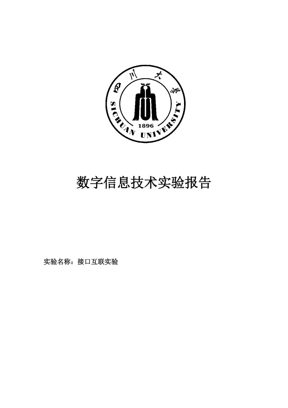 数字信息实验fpga之接口互联实验_第1页