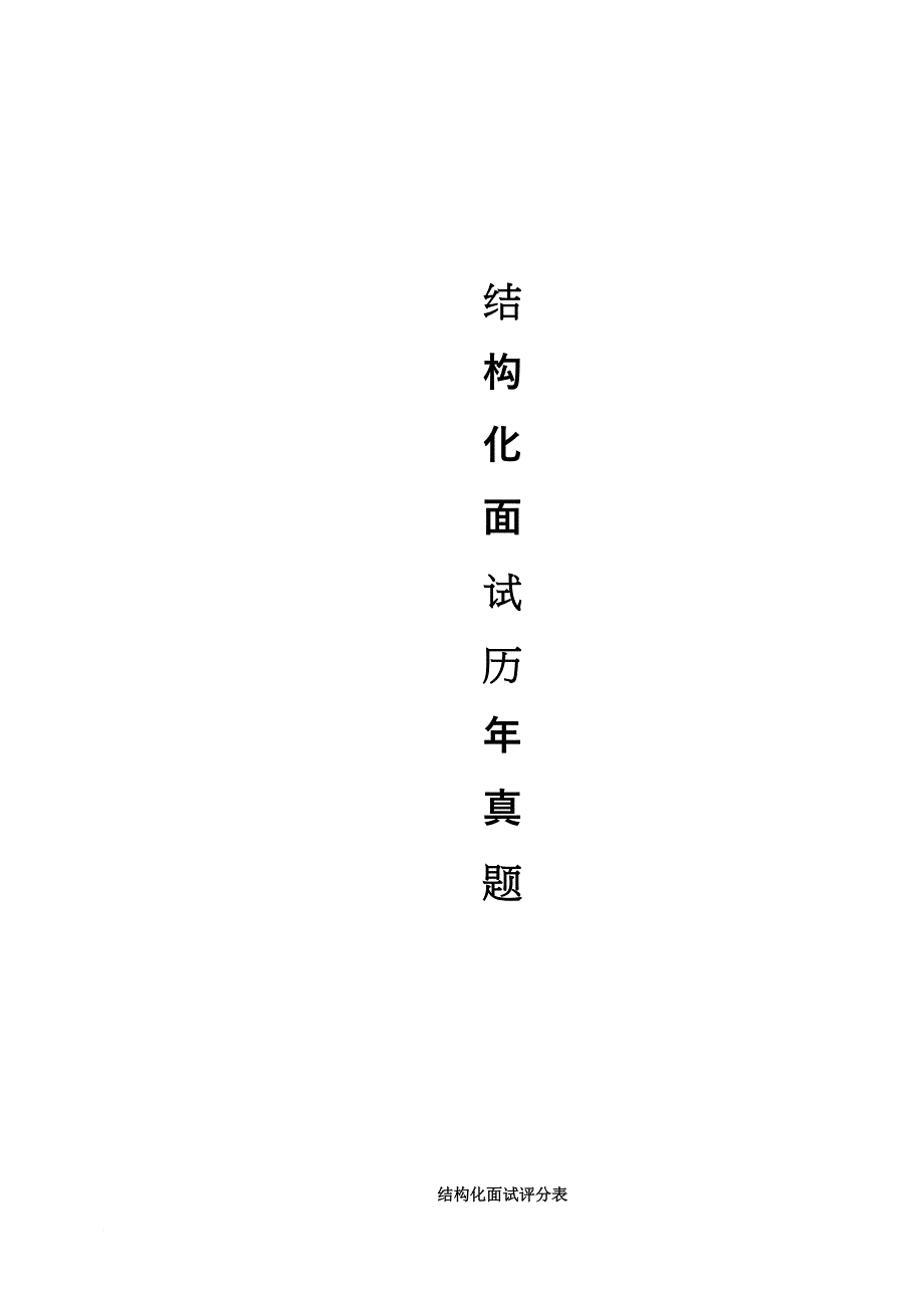 教师招考结构化面试最全题库含心得技巧97页可直接打印_第1页